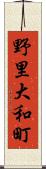野里大和町 Scroll