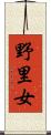 野里女 Scroll