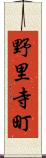 野里寺町 Scroll