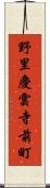 野里慶雲寺前町 Scroll