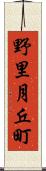 野里月丘町 Scroll