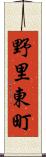 野里東町 Scroll