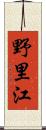 野里江 Scroll