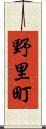 野里町 Scroll