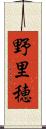 野里穂 Scroll