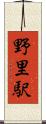 野里駅 Scroll