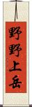 野野上岳 Scroll