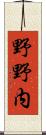 野野内 Scroll