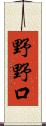 野野口 Scroll