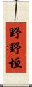 野野垣 Scroll