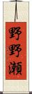 野野瀬 Scroll