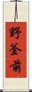 野釜前 Scroll