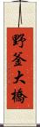 野釜大橋 Scroll