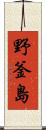 野釜島 Scroll