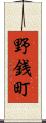 野銭町 Scroll