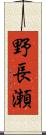 野長瀬 Scroll