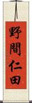 野間仁田 Scroll