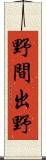 野間出野 Scroll