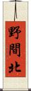 野間北 Scroll