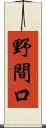 野間口 Scroll