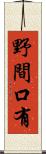 野間口有 Scroll