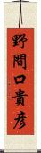 野間口貴彦 Scroll