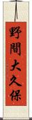 野間大久保 Scroll