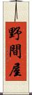 野間屋 Scroll