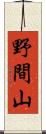 野間山 Scroll