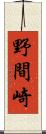 野間崎 Scroll