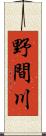 野間川 Scroll