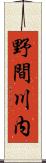 野間川内 Scroll