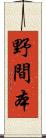 野間本 Scroll