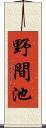 野間池 Scroll