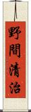 野間清治 Scroll