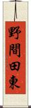 野間田東 Scroll