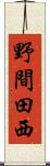 野間田西 Scroll