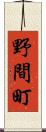 野間町 Scroll