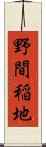 野間稲地 Scroll