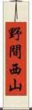 野間西山 Scroll