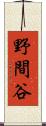 野間谷 Scroll
