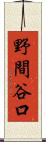 野間谷口 Scroll