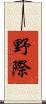 野際 Scroll