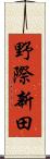 野際新田 Scroll