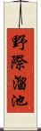 野際溜池 Scroll