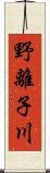 野離子川 Scroll