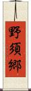 野須郷 Scroll