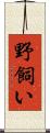 野飼い Scroll
