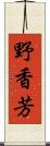 野香芳 Scroll