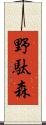 野駄森 Scroll